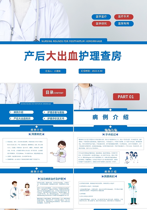 红蓝简约产后大出血护理查房PPT模板宣传PPT动态PPT