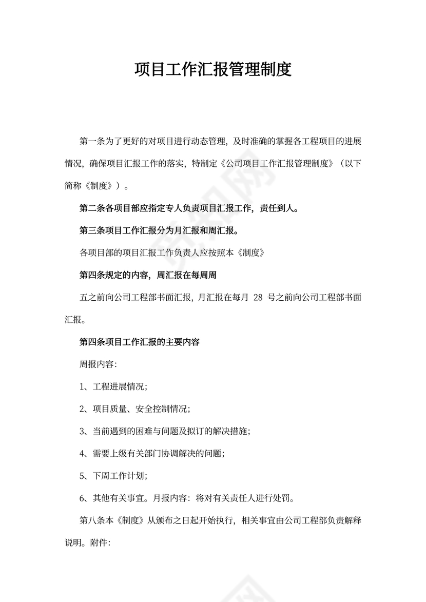 项目工作汇报管理制度
