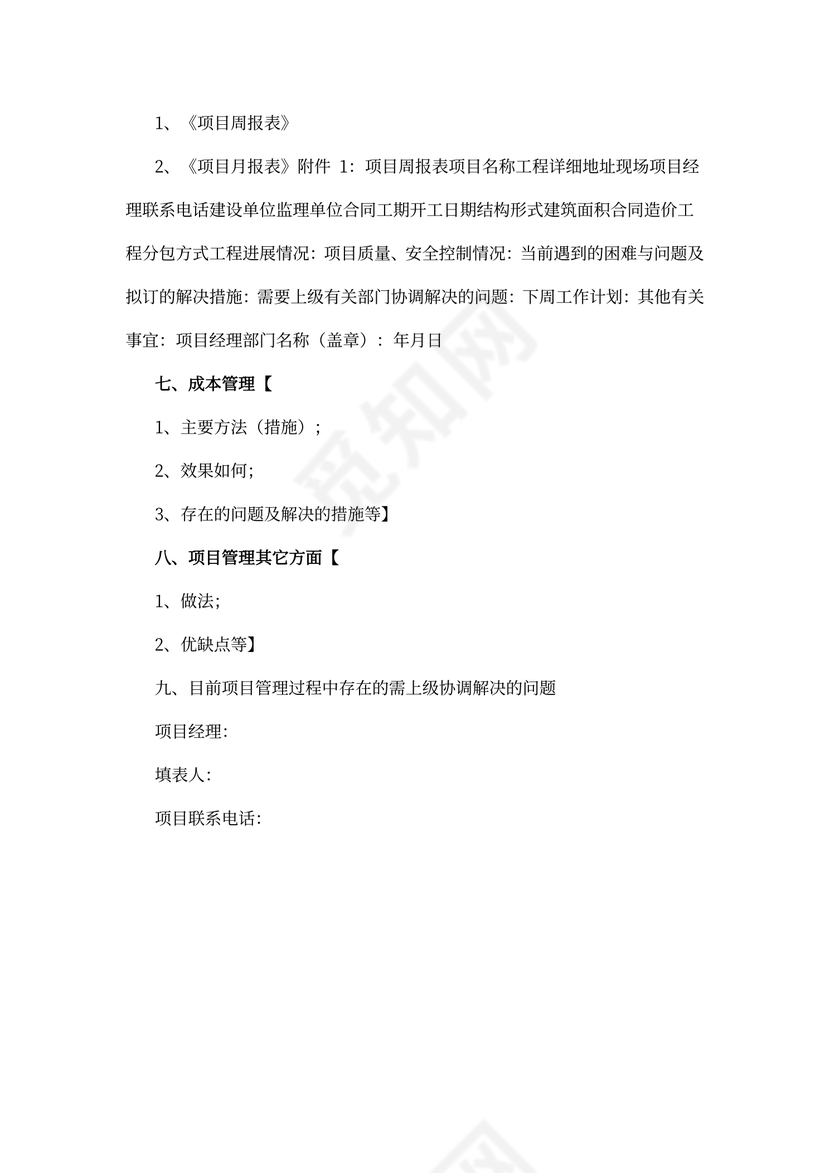 项目工作汇报管理制度