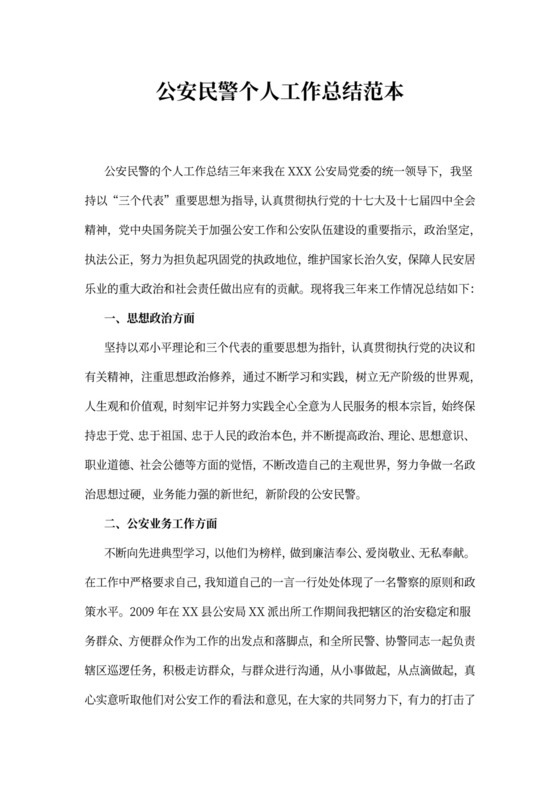 公安民警个人工作总结范本