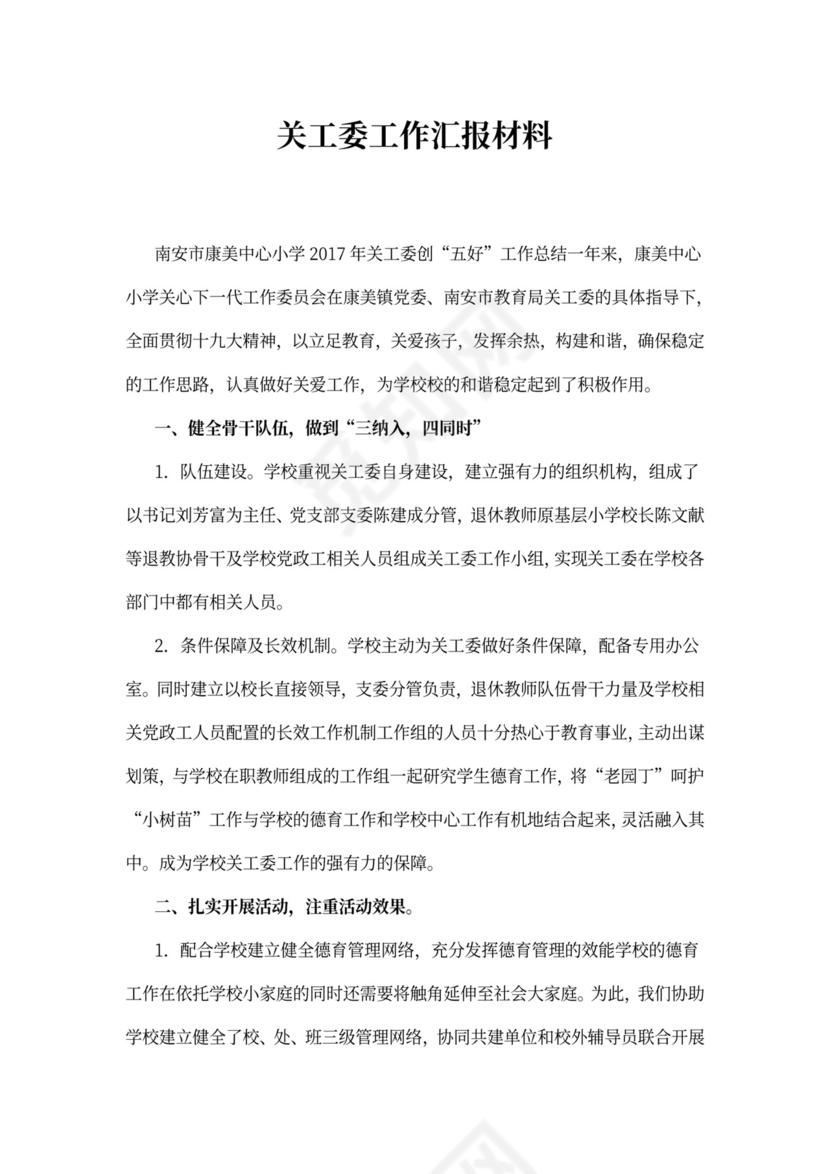 关工委工作汇报材料