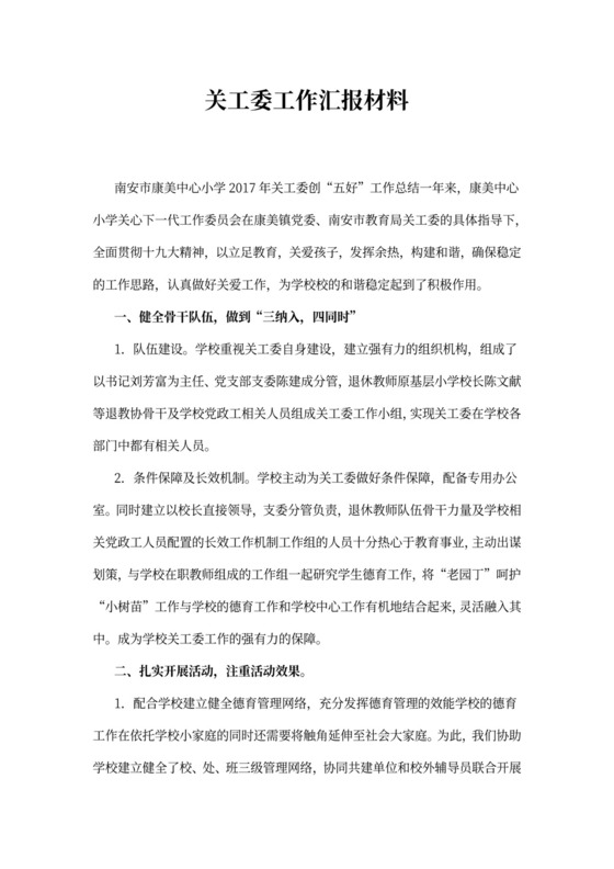 关工委工作汇报材料