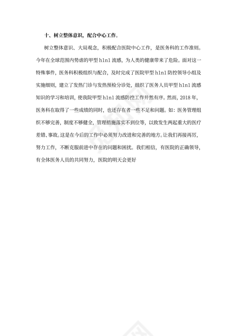 医务科工作总结