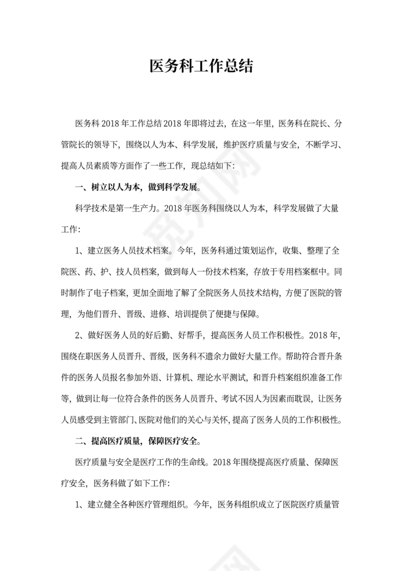 医务科工作总结