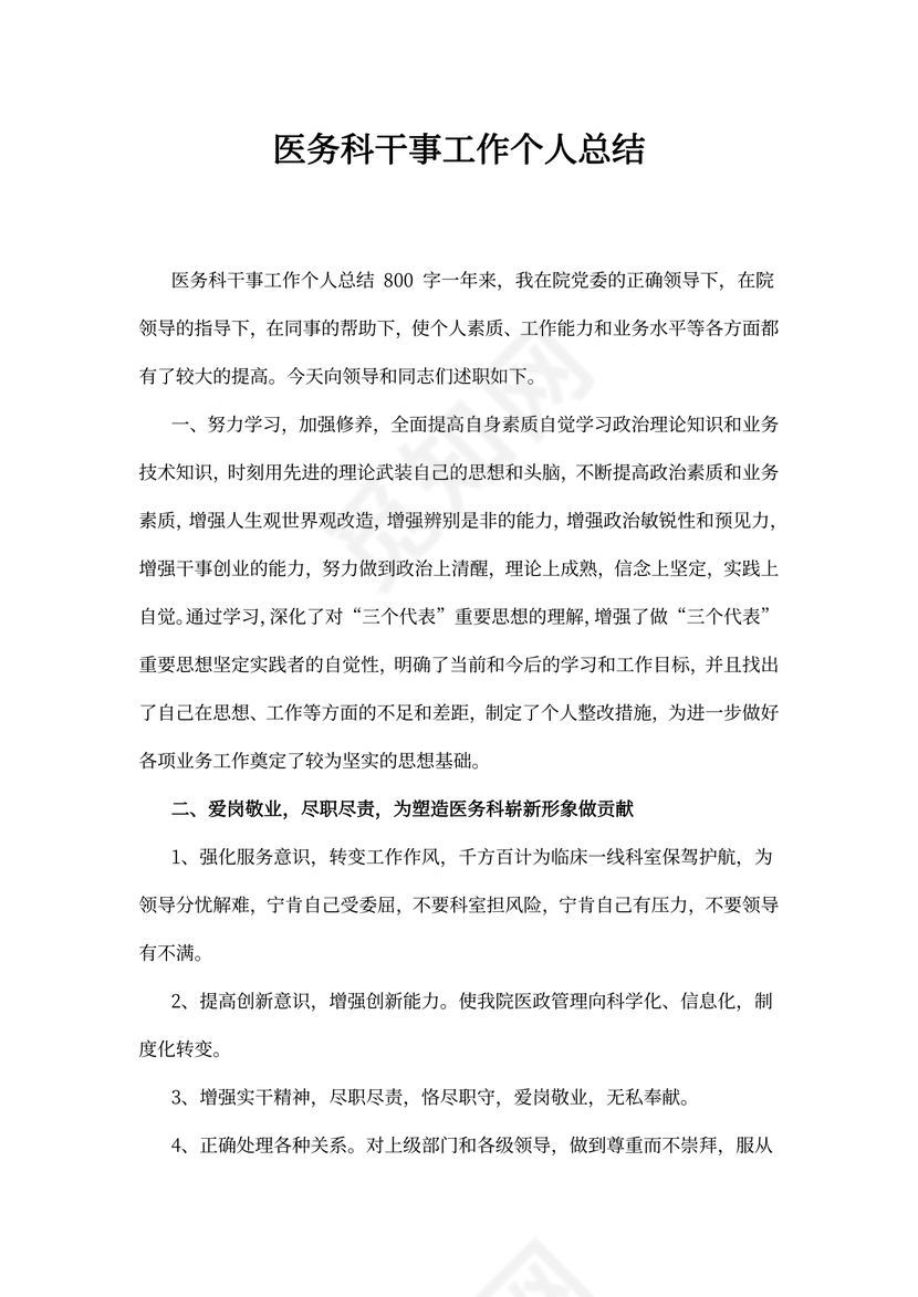 医务科干事工作个人总结