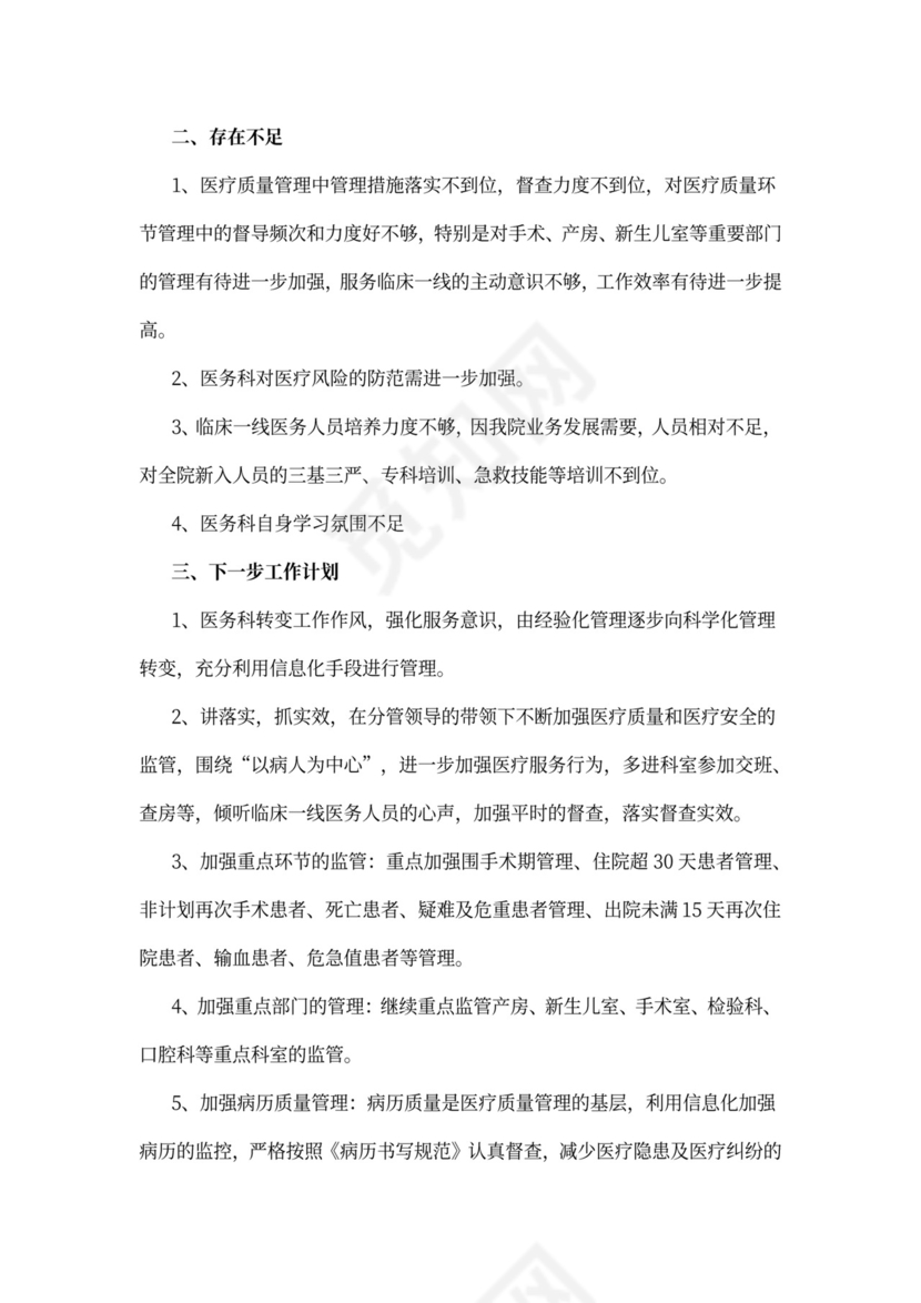 医务科工作总结范本