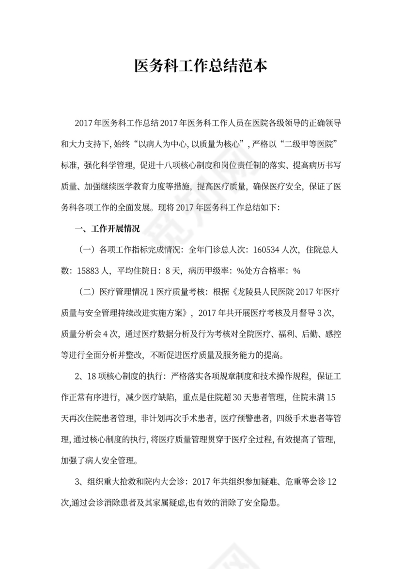 医务科工作总结范本