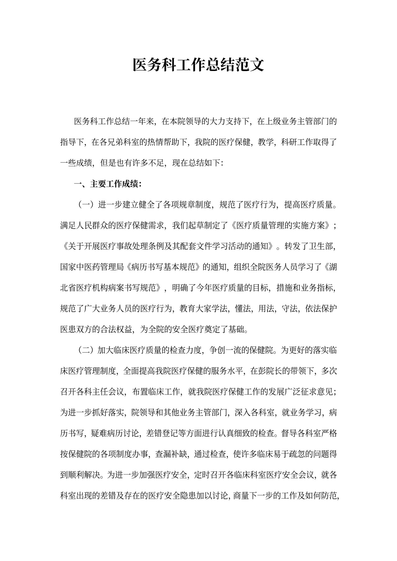 医务科工作总结范文