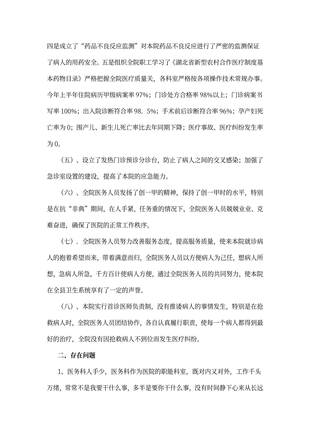 医务科工作总结范文