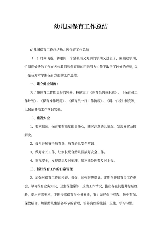 幼儿园保育工作总结