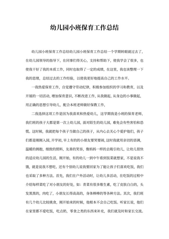 幼儿园小班保育工作总结