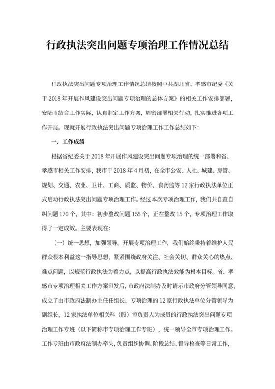 行政执法突出问题专项治理工作情况总结