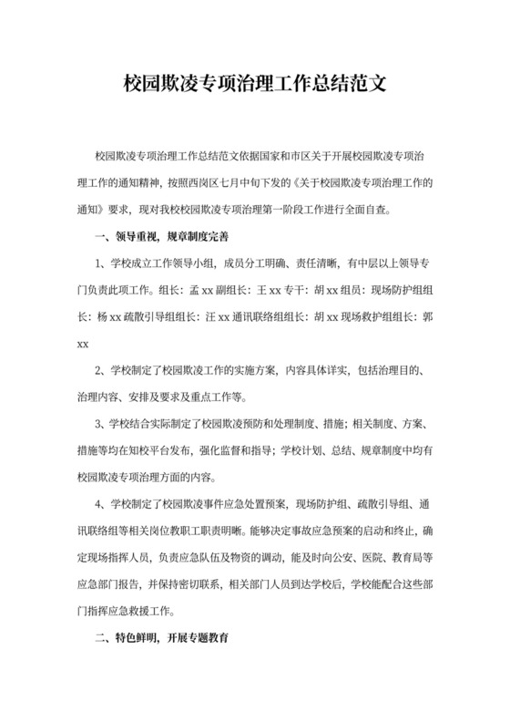 校园欺凌专项治理工作总结范文