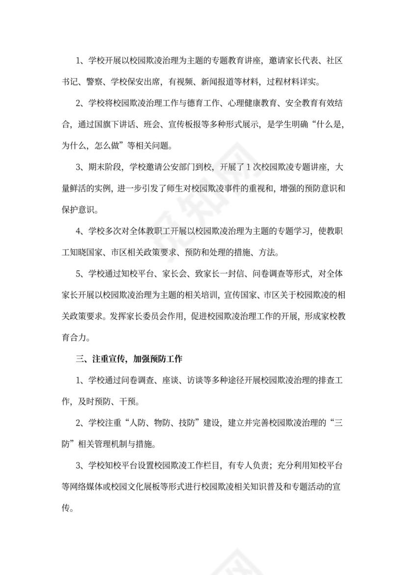 校园欺凌专项治理工作总结范文