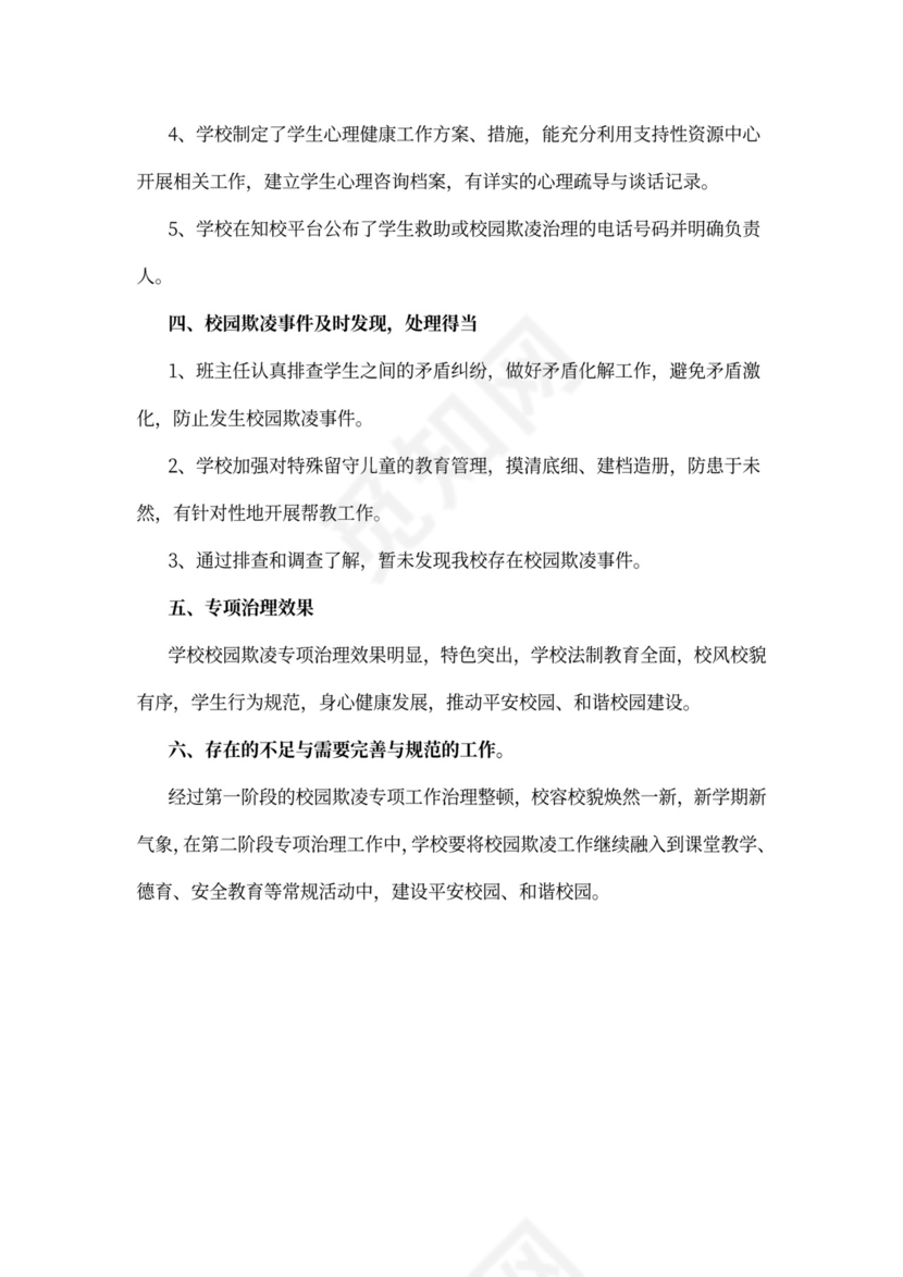 校园欺凌专项治理工作总结范文