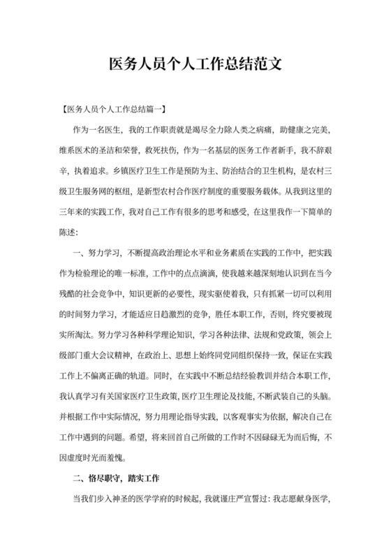 医务人员个人工作总结范文