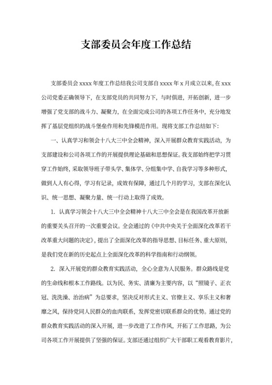 支部委员会年度工作总结