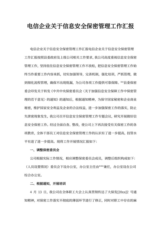 电信企业关于信息安全保密管理工作汇报