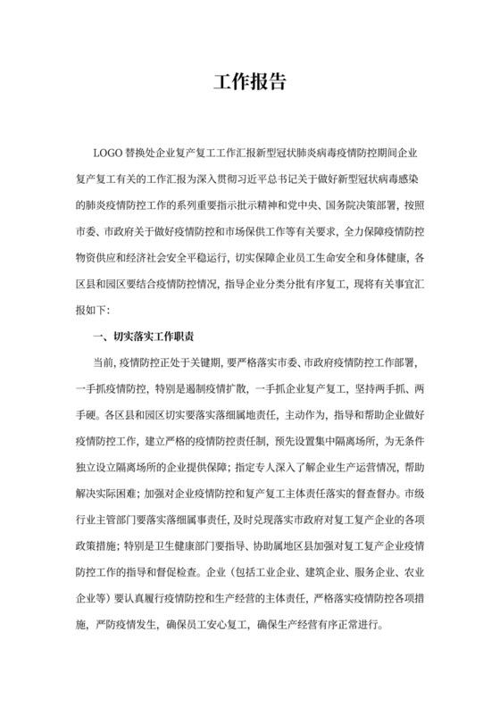 疫情防控期企业复产复工工作汇报