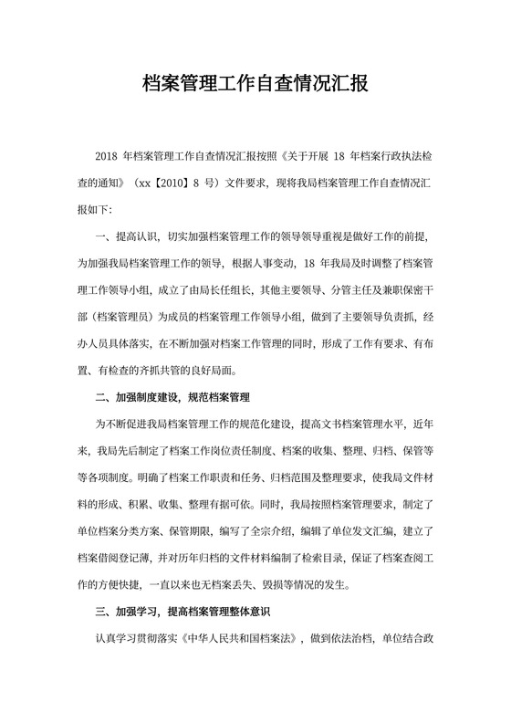 档案管理工作自查情况汇报