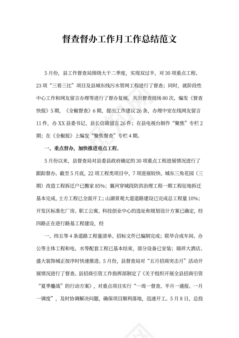 督查督办工作月工作总结范文