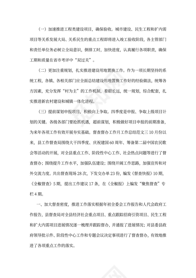 督查督办工作月工作总结范文