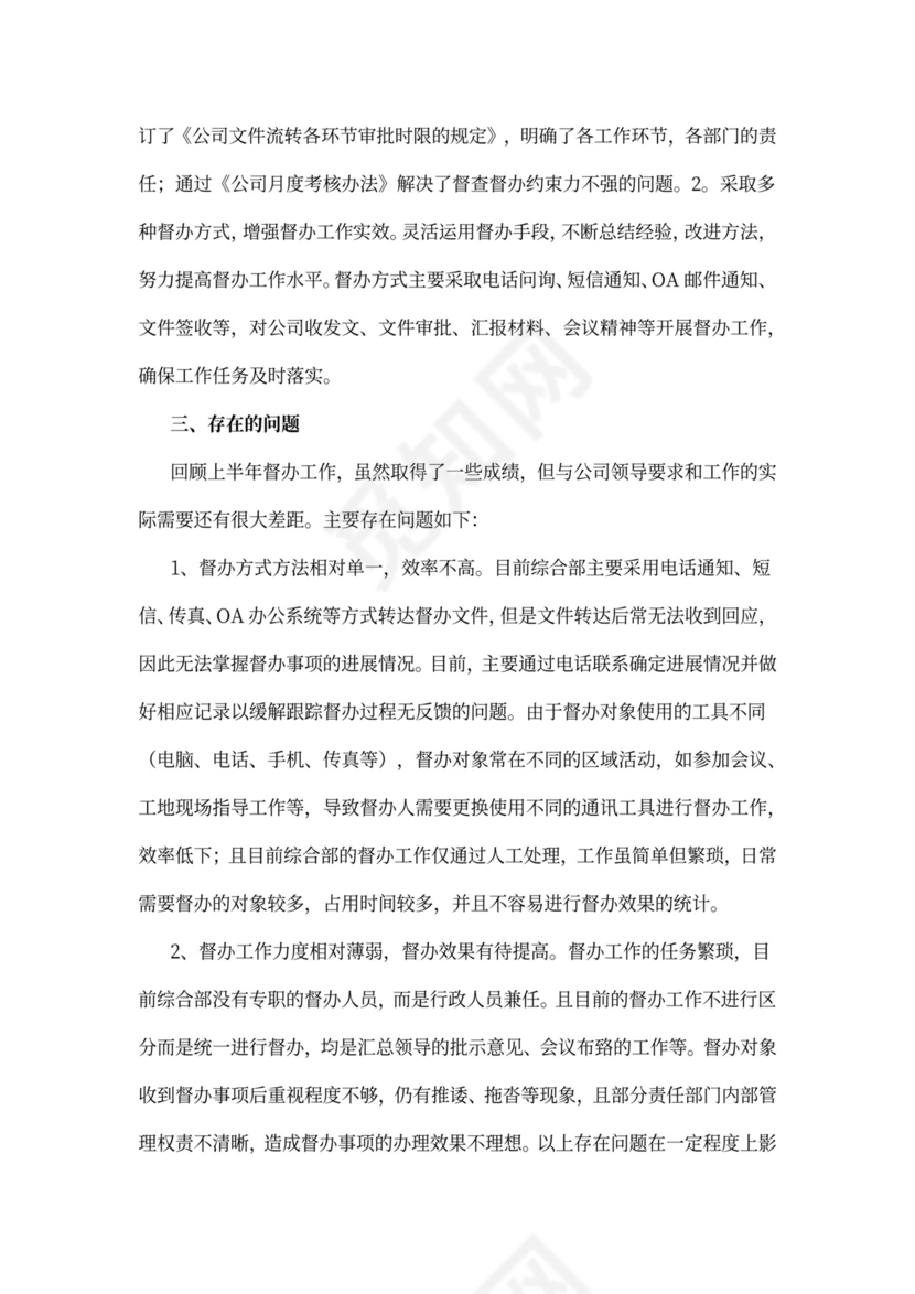 企业督查督办工作总结