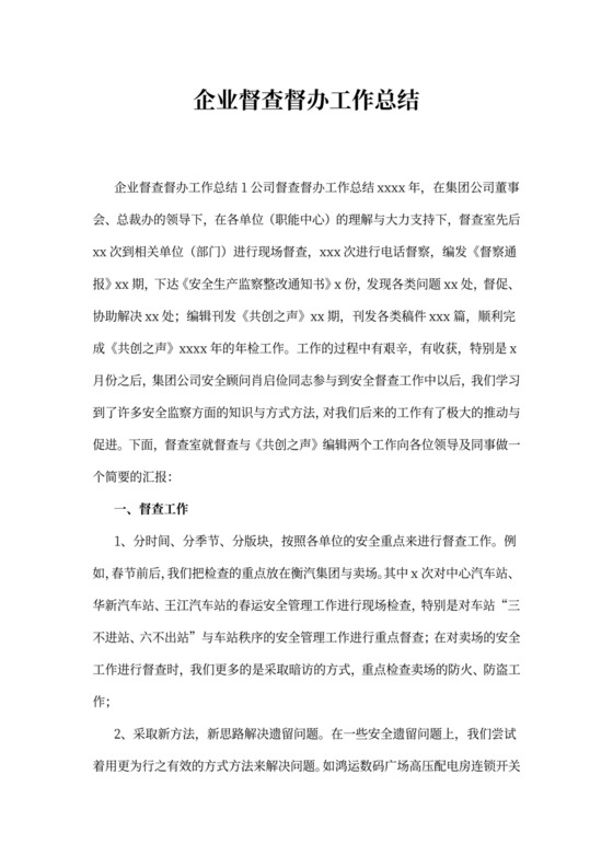 企业督查督办工作总结