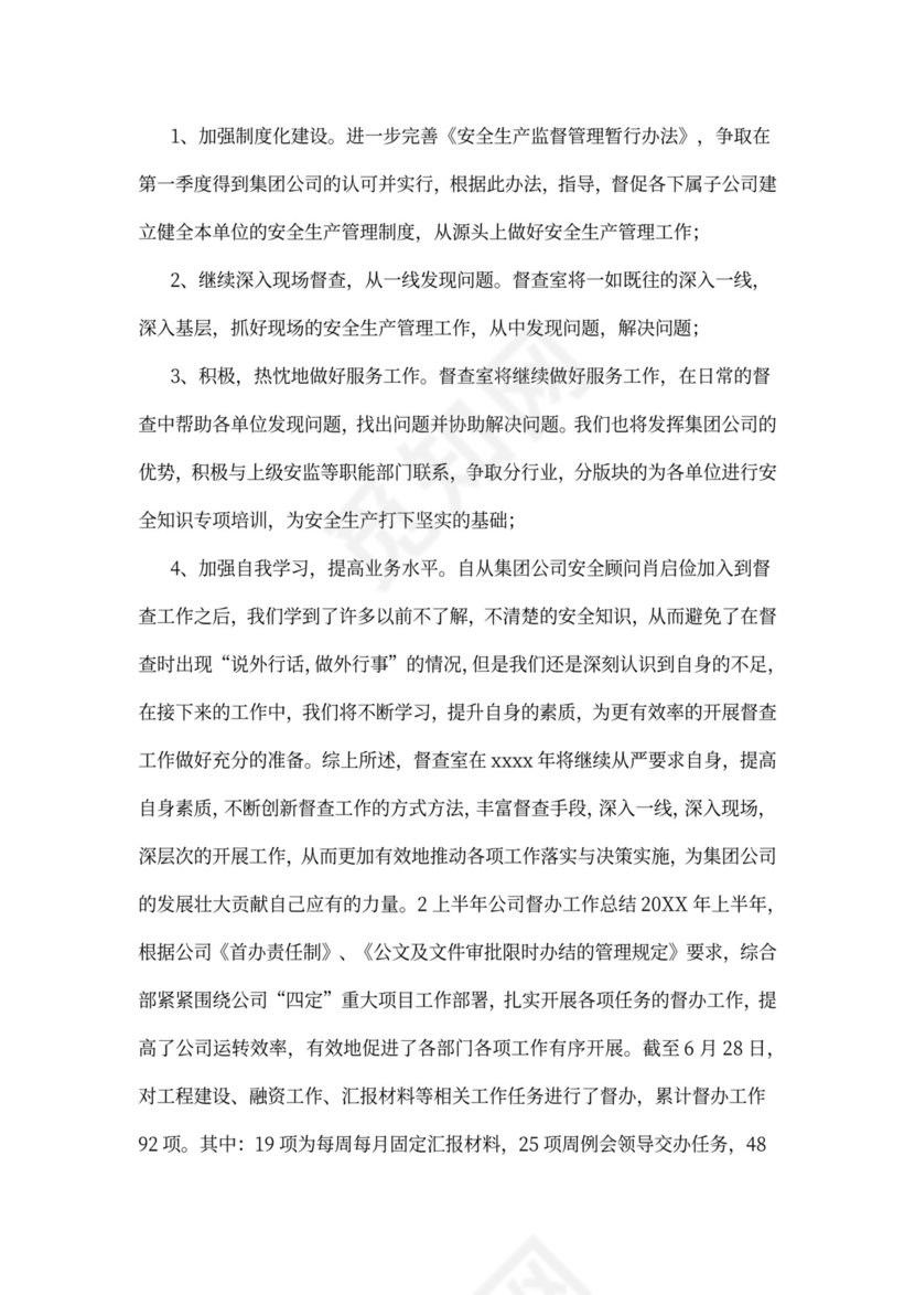 企业督查督办工作总结