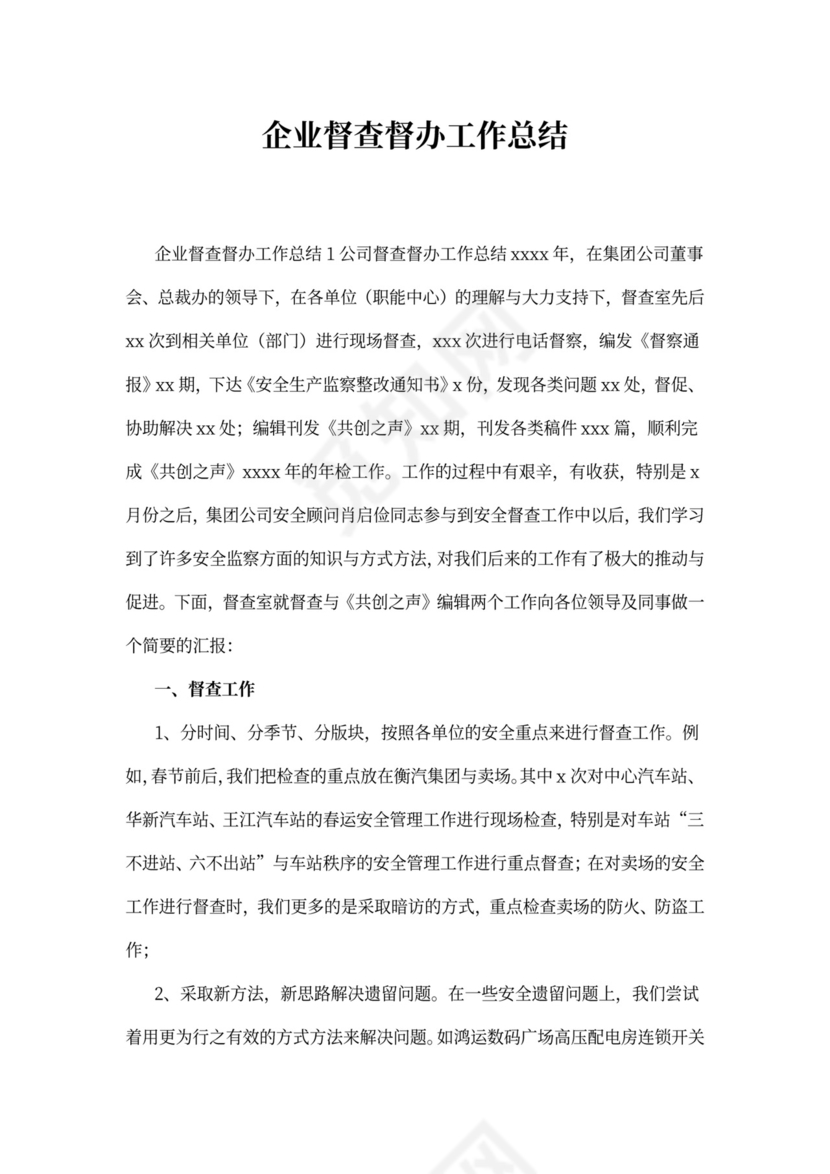 企业督查督办工作总结