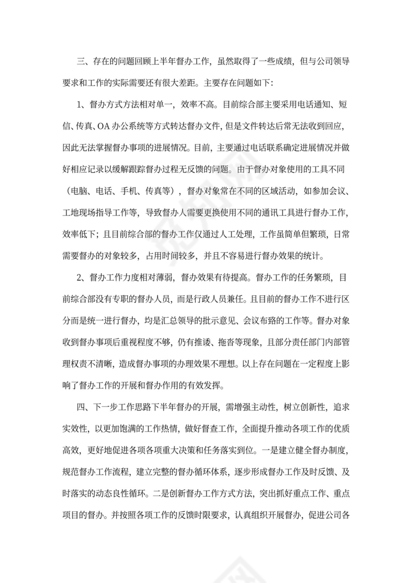 企业督查督办工作总结