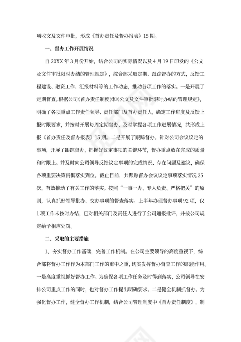 企业督查督办工作总结