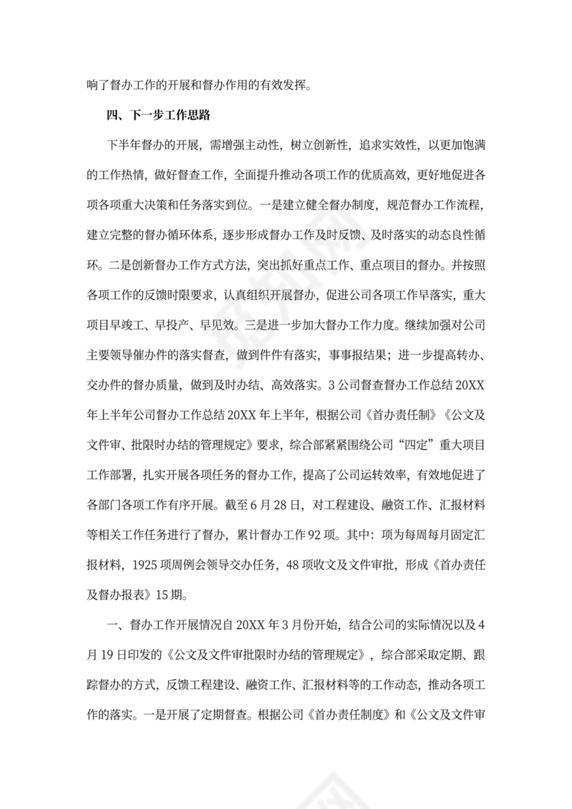 企业督查督办工作总结