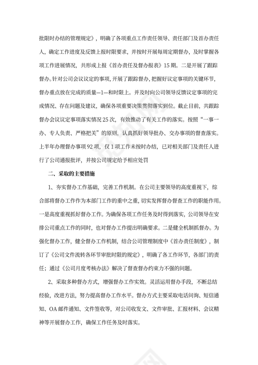 企业督查督办工作总结