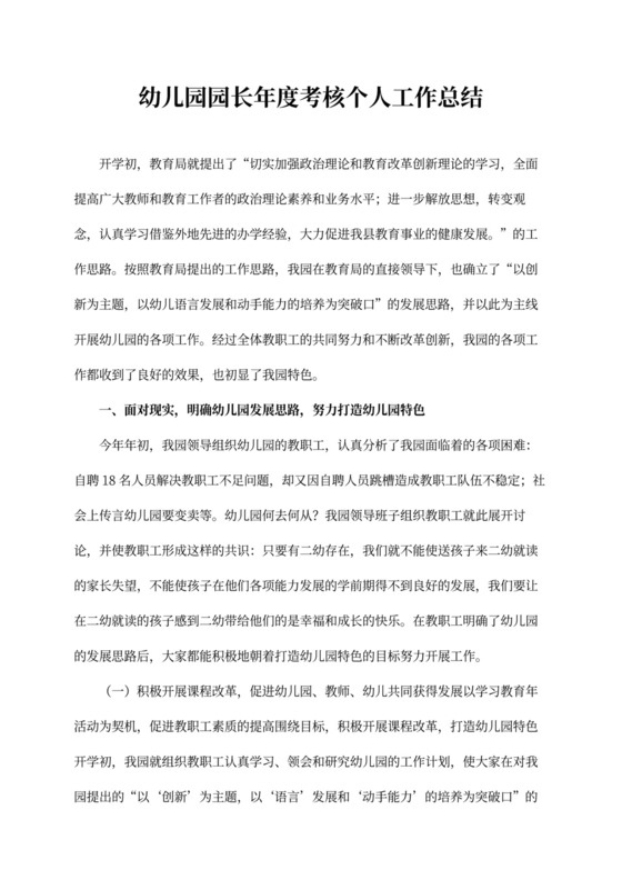 幼儿园园长年度考核个人工作总结