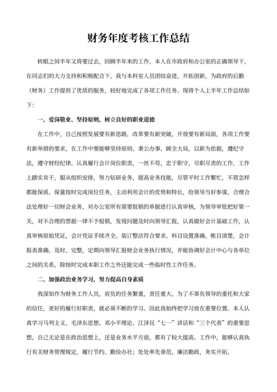 财务年度考核工作总结