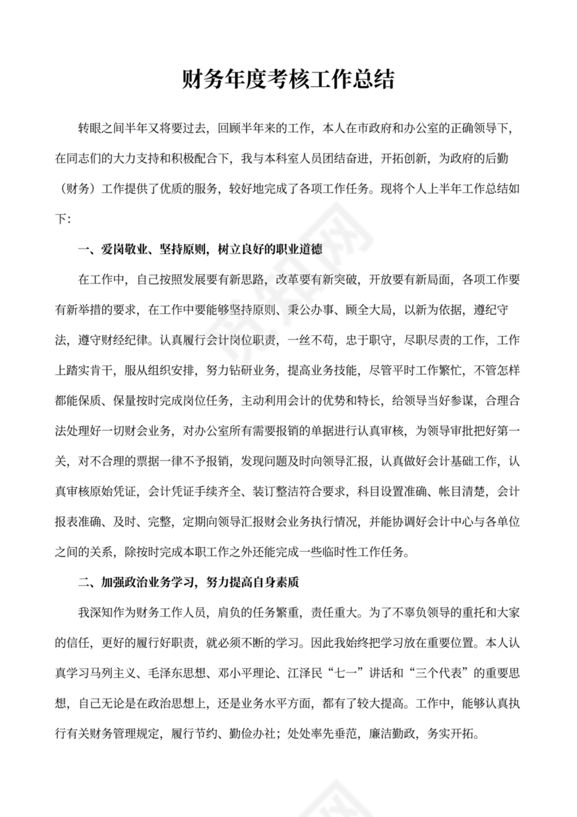 财务年度考核工作总结