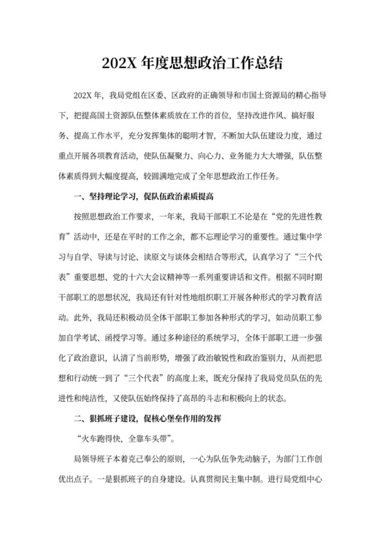 年度思想政治工作总结