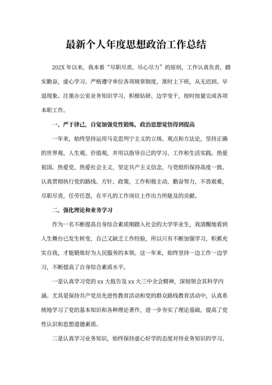 最新个人年度思想政治工作总结