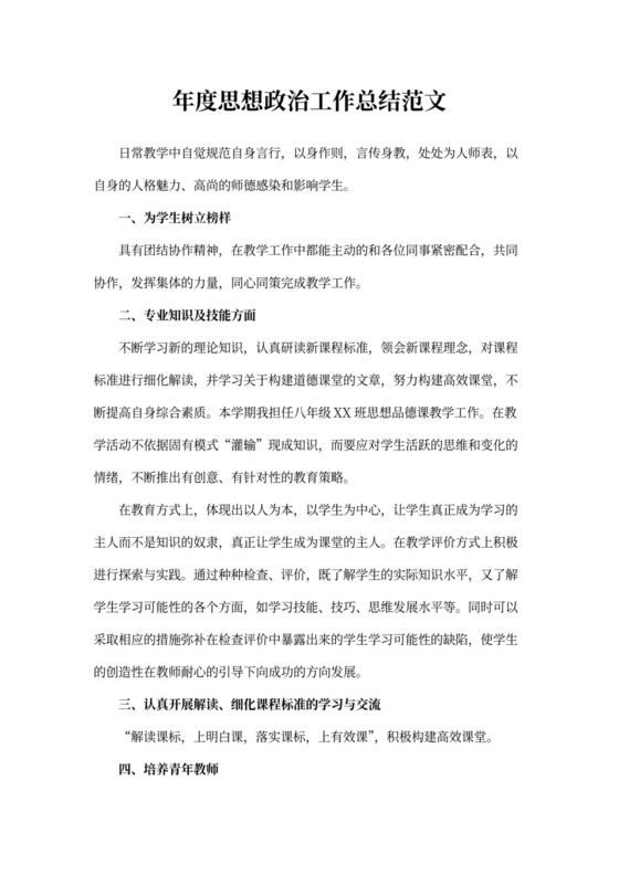 年度思想政治工作总结范文