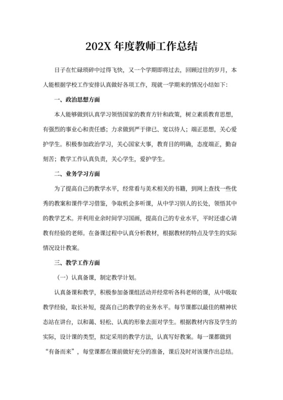 年度教师个人工作总结