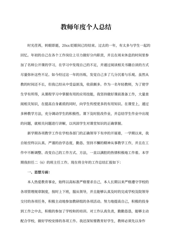 教师年度个人总结