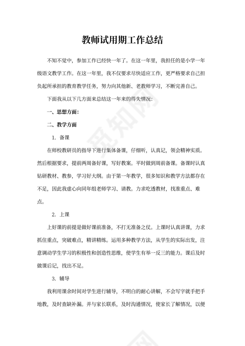 教师试用期工作总结模板