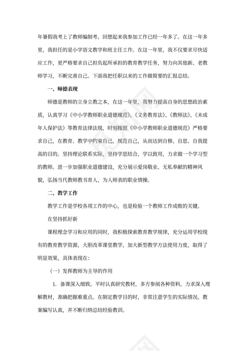 教师试用期工作总结模板