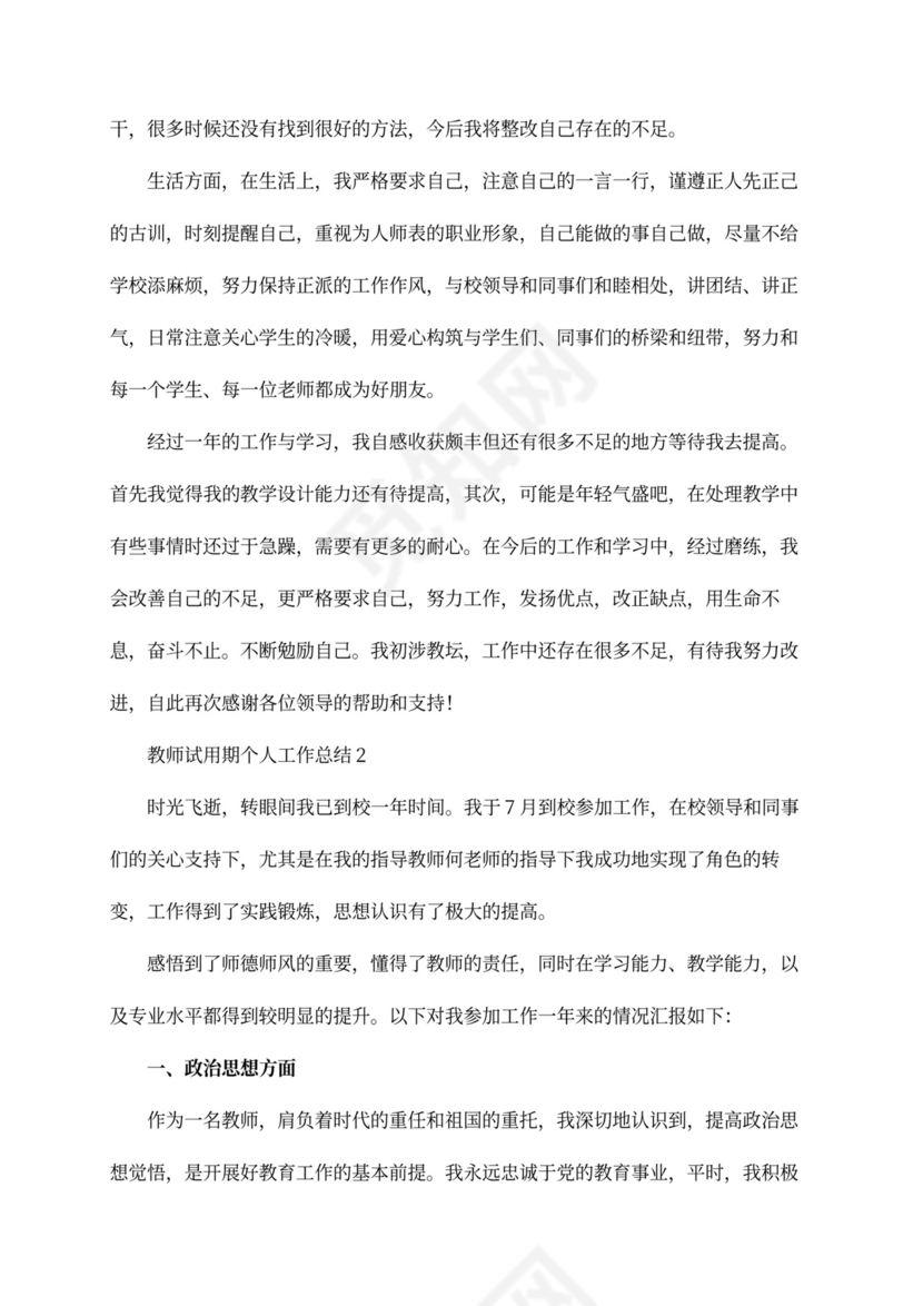 教师试用期个人工作总结