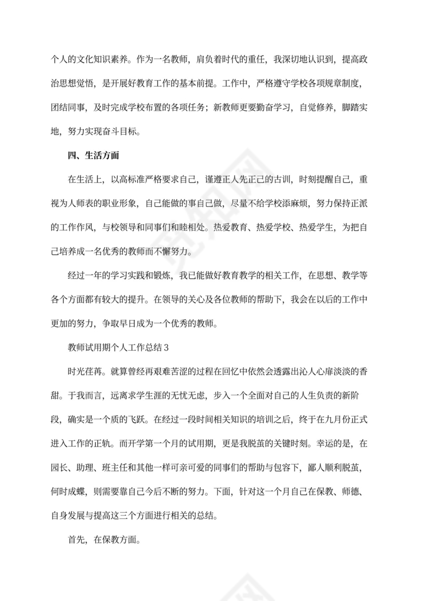教师试用期个人工作总结