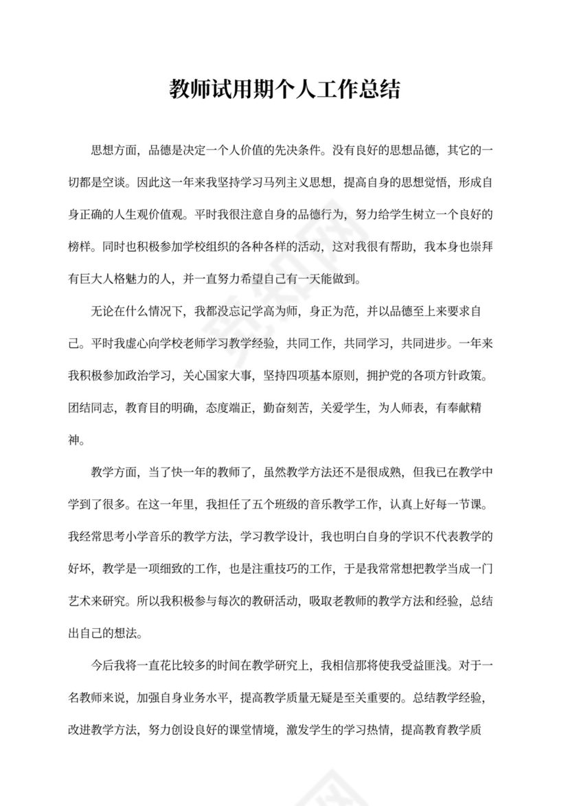 教师试用期个人工作总结