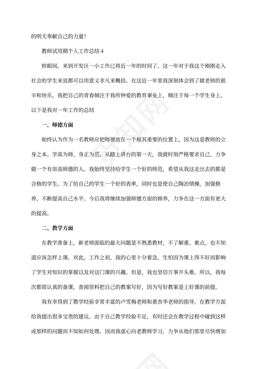 教师试用期个人工作总结