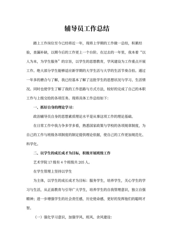 辅导员工作总结范文