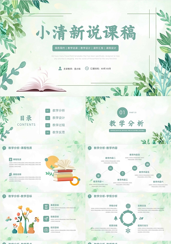 绿色小清新说课稿PPT模板